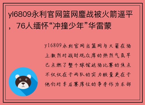 yl6809永利官网篮网鏖战被火箭逼平，76人缅怀“冲撞少年”华雷蒙