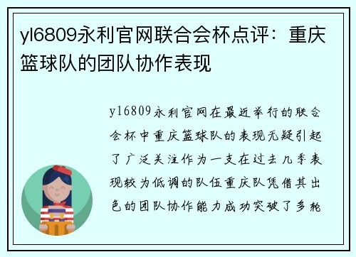 yl6809永利官网联合会杯点评：重庆篮球队的团队协作表现