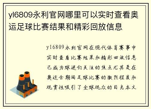 yl6809永利官网哪里可以实时查看奥运足球比赛结果和精彩回放信息