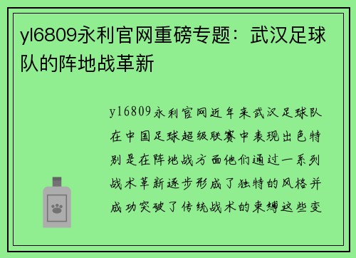 yl6809永利官网重磅专题：武汉足球队的阵地战革新