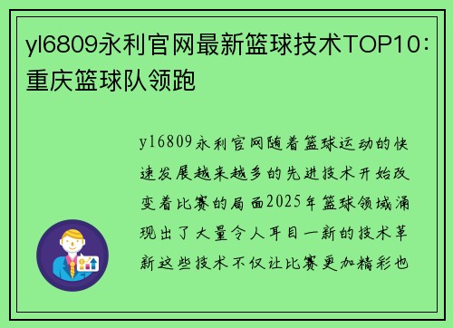 yl6809永利官网最新篮球技术TOP10：重庆篮球队领跑