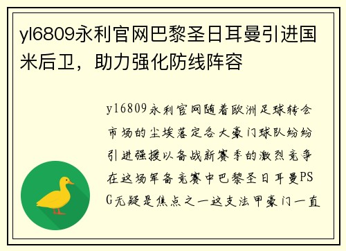 yl6809永利官网巴黎圣日耳曼引进国米后卫，助力强化防线阵容