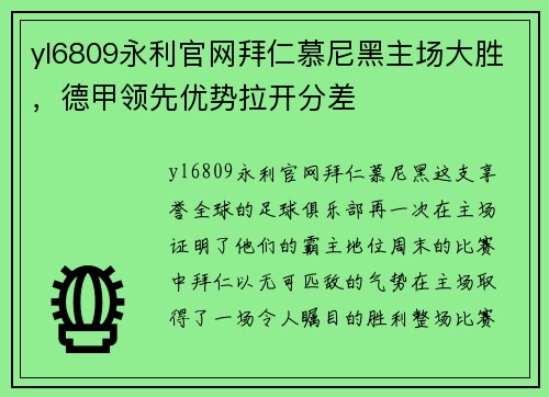 yl6809永利官网拜仁慕尼黑主场大胜，德甲领先优势拉开分差