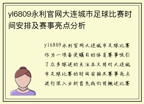 yl6809永利官网大连城市足球比赛时间安排及赛事亮点分析