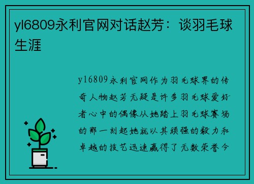 yl6809永利官网对话赵芳：谈羽毛球生涯