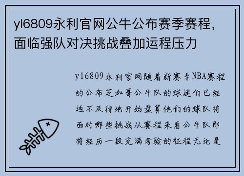 yl6809永利官网公牛公布赛季赛程，面临强队对决挑战叠加运程压力