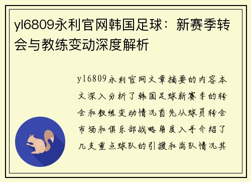 yl6809永利官网韩国足球：新赛季转会与教练变动深度解析