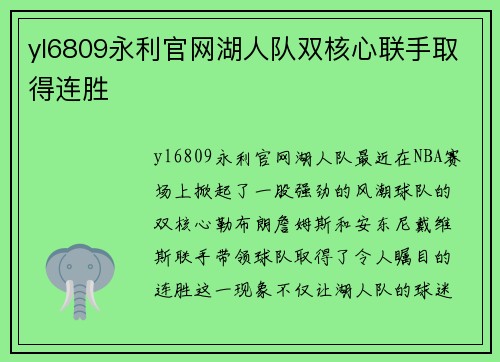 yl6809永利官网湖人队双核心联手取得连胜