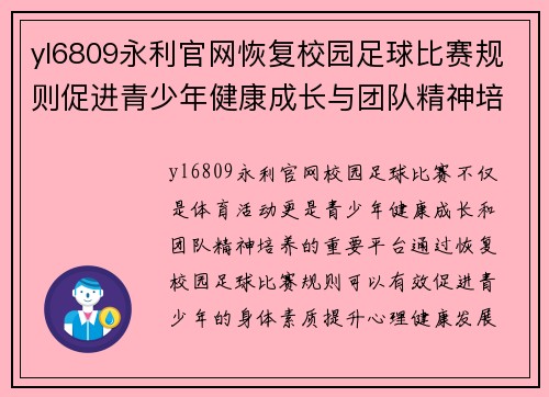yl6809永利官网恢复校园足球比赛规则促进青少年健康成长与团队精神培养