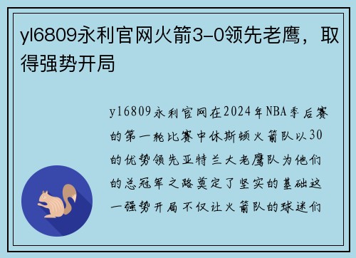yl6809永利官网火箭3-0领先老鹰，取得强势开局