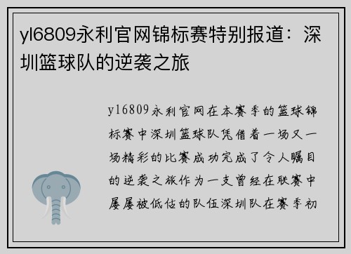 yl6809永利官网锦标赛特别报道：深圳篮球队的逆袭之旅