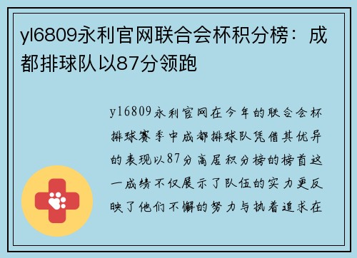 yl6809永利官网联合会杯积分榜：成都排球队以87分领跑
