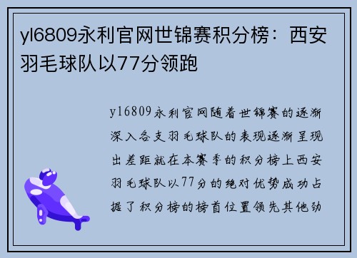 yl6809永利官网世锦赛积分榜：西安羽毛球队以77分领跑