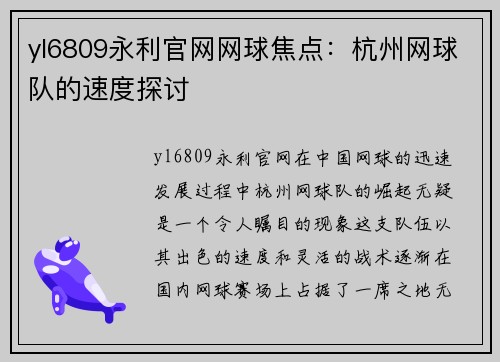 yl6809永利官网网球焦点：杭州网球队的速度探讨