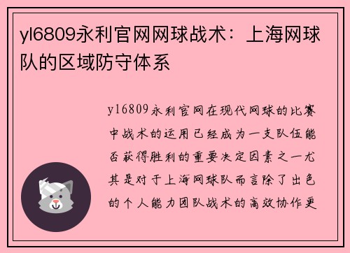 yl6809永利官网网球战术：上海网球队的区域防守体系