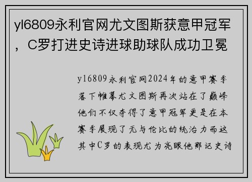 yl6809永利官网尤文图斯获意甲冠军，C罗打进史诗进球助球队成功卫冕