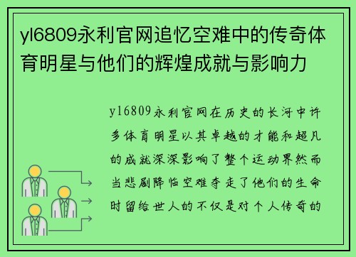 yl6809永利官网追忆空难中的传奇体育明星与他们的辉煌成就与影响力