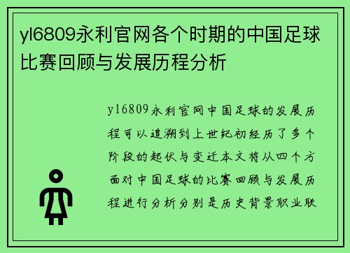 yl6809永利官网各个时期的中国足球比赛回顾与发展历程分析
