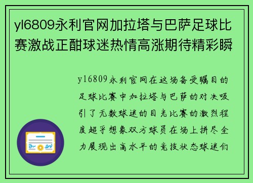 yl6809永利官网加拉塔与巴萨足球比赛激战正酣球迷热情高涨期待精彩瞬间
