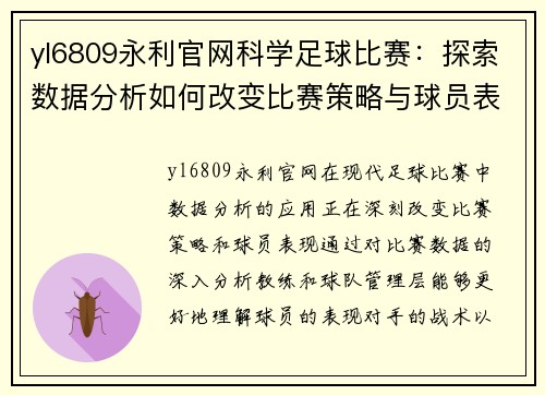 yl6809永利官网科学足球比赛：探索数据分析如何改变比赛策略与球员表现