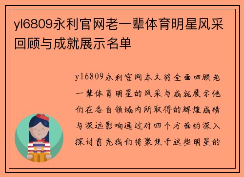 yl6809永利官网老一辈体育明星风采回顾与成就展示名单