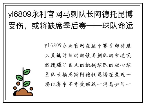 yl6809永利官网马刺队长阿德托昆博受伤，或将缺席季后赛——球队命运悬而未决