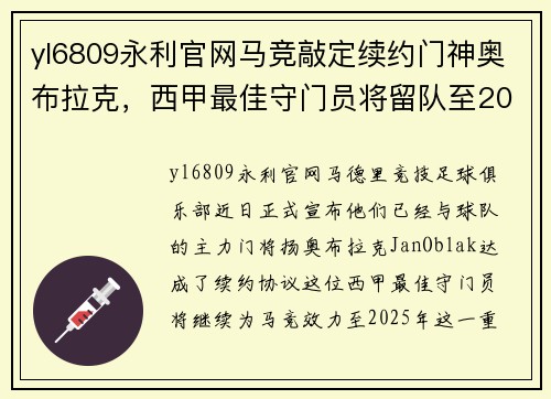 yl6809永利官网马竞敲定续约门神奥布拉克，西甲最佳守门员将留队至2025年