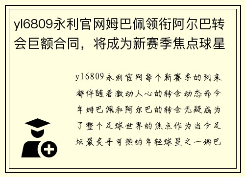 yl6809永利官网姆巴佩领衔阿尔巴转会巨额合同，将成为新赛季焦点球星