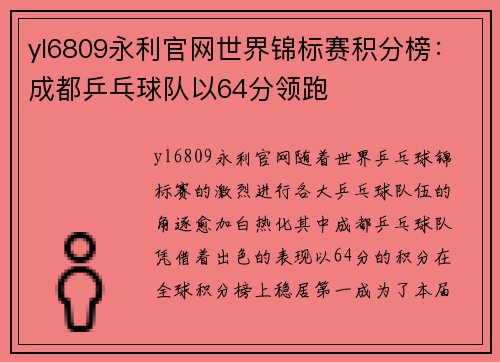 yl6809永利官网世界锦标赛积分榜：成都乒乓球队以64分领跑