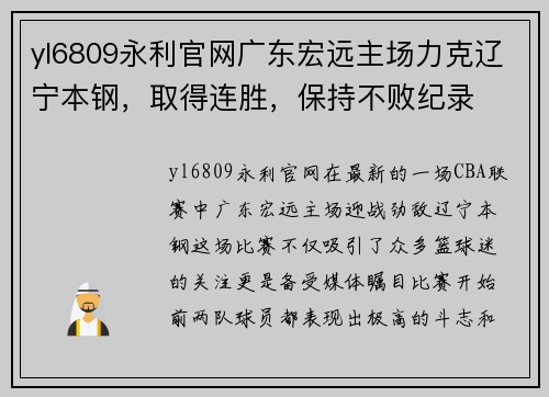yl6809永利官网广东宏远主场力克辽宁本钢，取得连胜，保持不败纪录