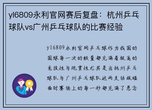 yl6809永利官网赛后复盘：杭州乒乓球队vs广州乒乓球队的比赛经验