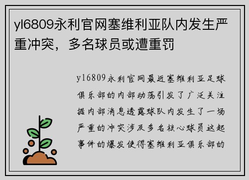 yl6809永利官网塞维利亚队内发生严重冲突，多名球员或遭重罚