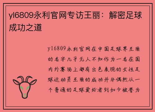 yl6809永利官网专访王丽：解密足球成功之道