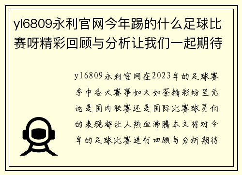 yl6809永利官网今年踢的什么足球比赛呀精彩回顾与分析让我们一起期待下一场的激烈对决