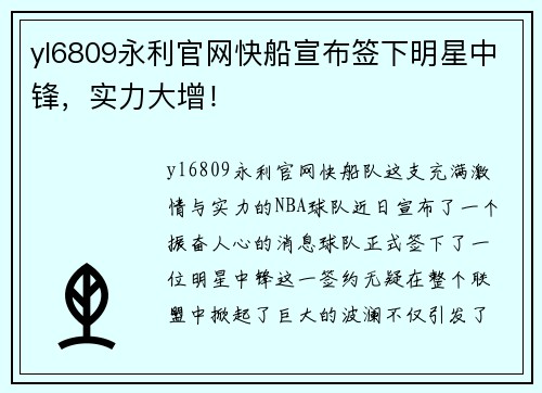 yl6809永利官网快船宣布签下明星中锋，实力大增！