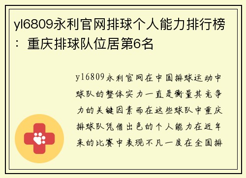 yl6809永利官网排球个人能力排行榜：重庆排球队位居第6名
