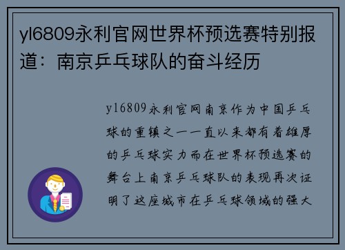 yl6809永利官网世界杯预选赛特别报道：南京乒乓球队的奋斗经历