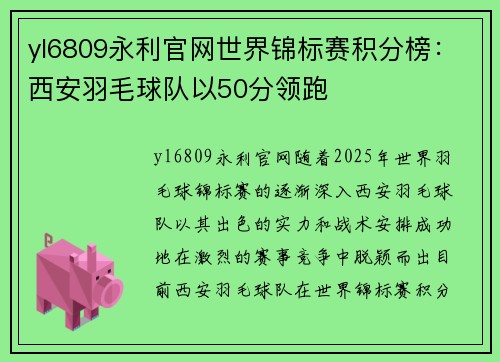 yl6809永利官网世界锦标赛积分榜：西安羽毛球队以50分领跑