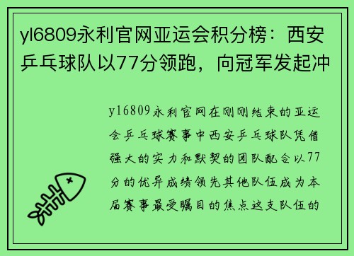 yl6809永利官网亚运会积分榜：西安乒乓球队以77分领跑，向冠军发起冲击